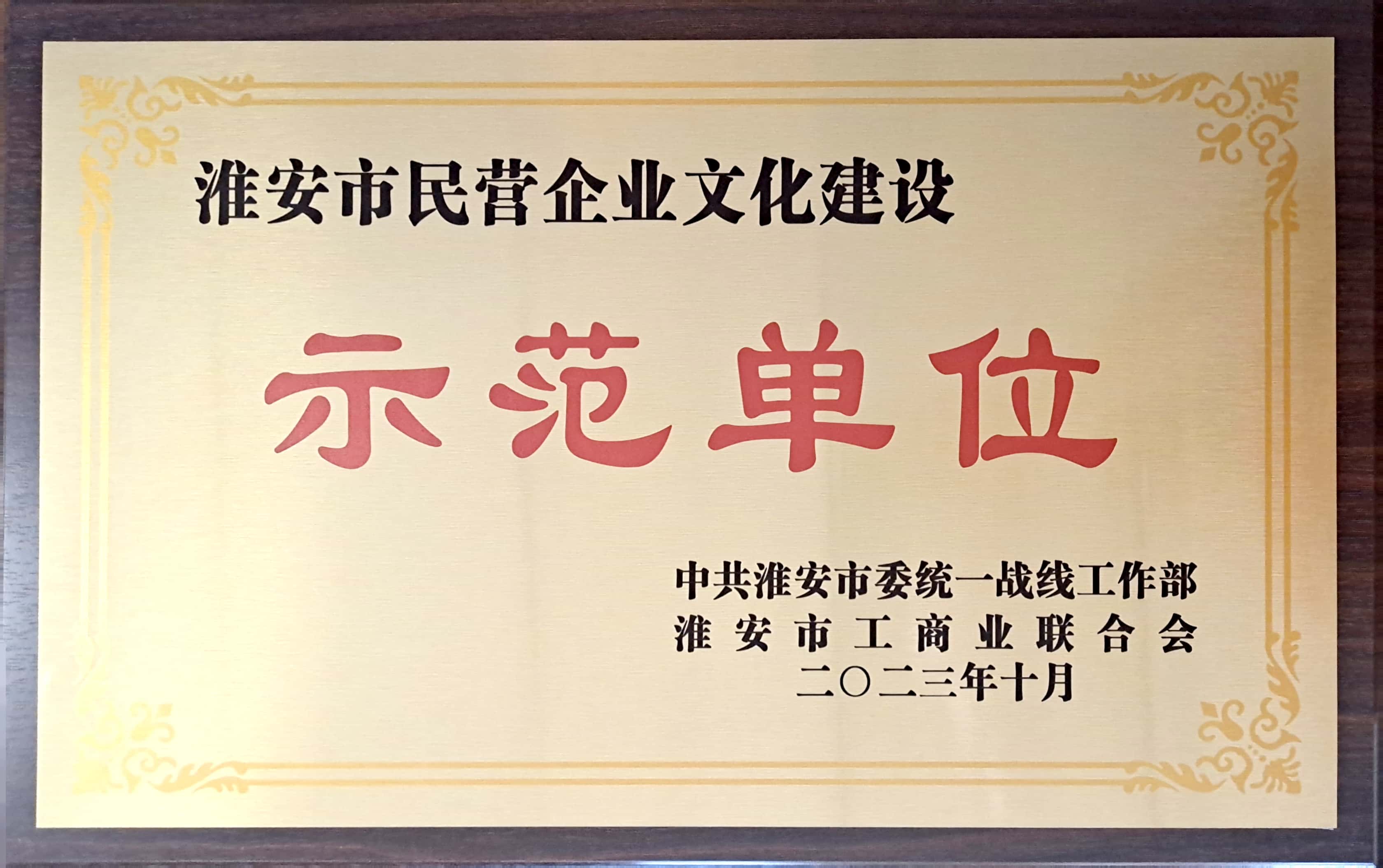 淮安市民營企業(yè)文化建設(shè)示范單位(建科院).jpg