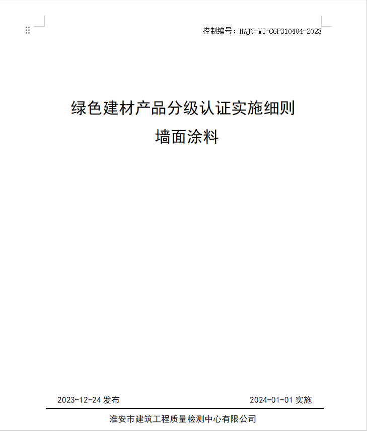HAJC-WI-CGP310404-2023《綠色建材產(chǎn)品分級認(rèn)證實(shí)施細(xì)則 墻面涂料》.jpg