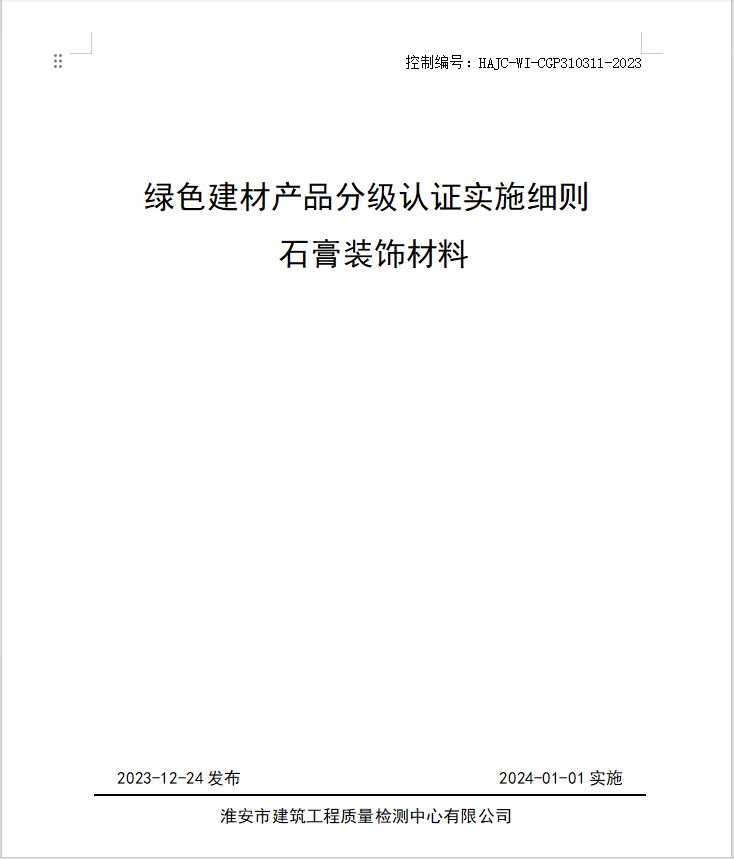 HAJC-WI-CGP310311-2023《綠色建材產(chǎn)品分級認(rèn)證實(shí)施細(xì)則 石膏裝飾材料》.jpg
